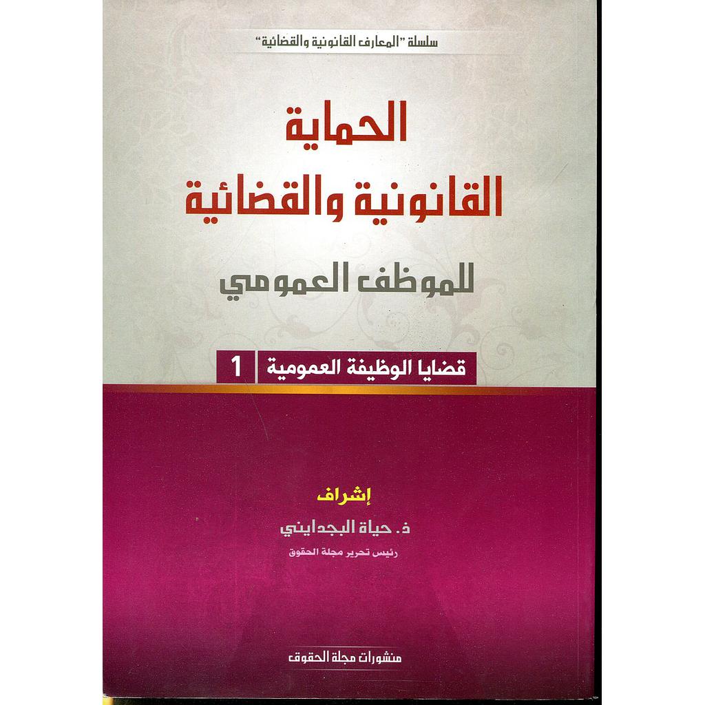 الحماية القانونية والقضائية للموظف العمومي ج1