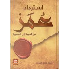 استرداد عمر من السيرة إلى المسيرة