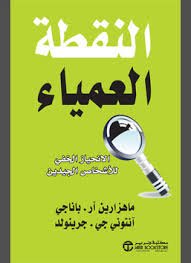 النقطة العمياء الإنحياز الخفي للأشخاص الجيدين