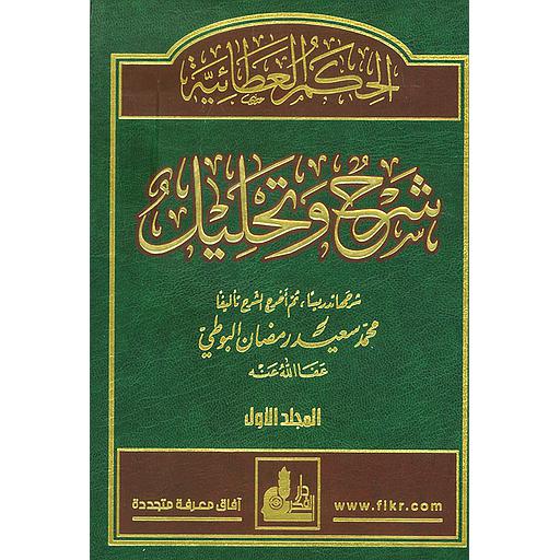 الحكم العطائية شرح وتحليل 1/4 ورق شاموا