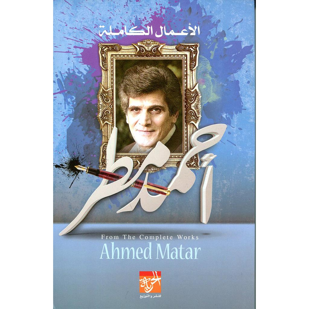 الأعمال الكاملة أحمد مطر