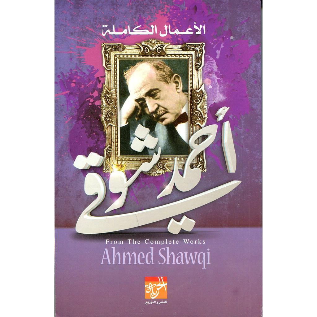 الأعمال الكاملة أحمد شوقي