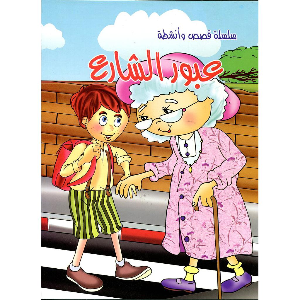 عبور الشارع حجم كبير