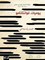 يوميات غوانتانامو