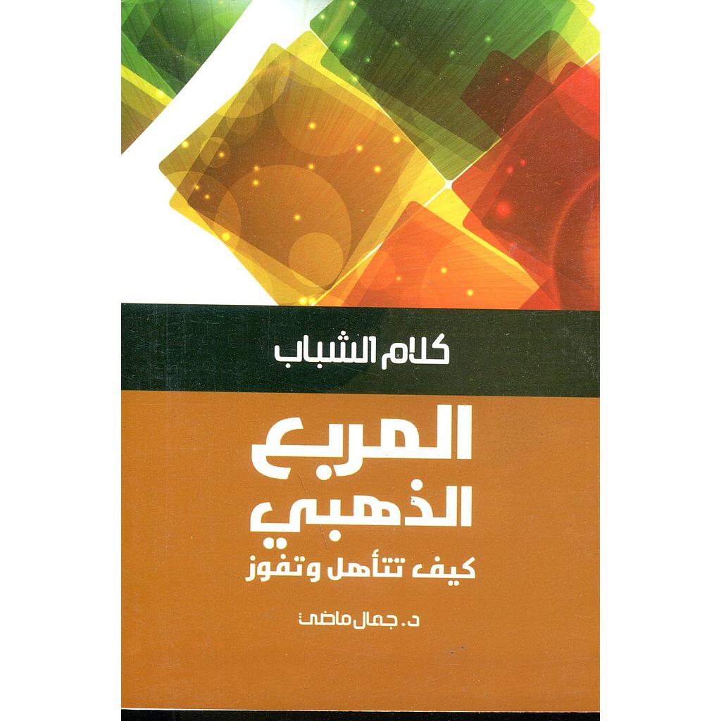 المربع الذهبي