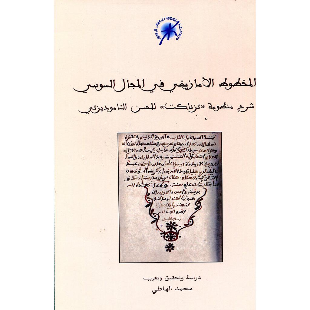 المخطوط الأمازيغي في المجال السوسي