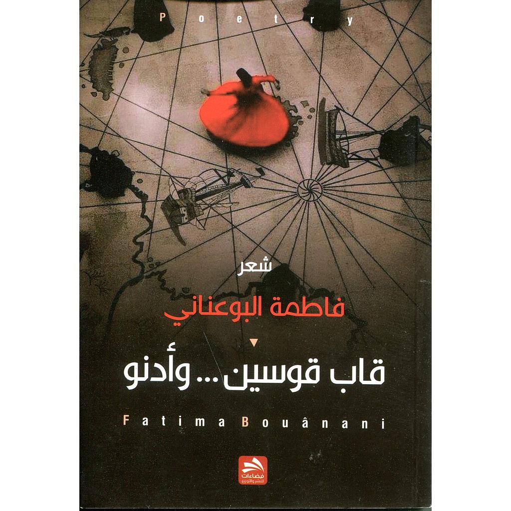 قاب قوسين ... وأدنو