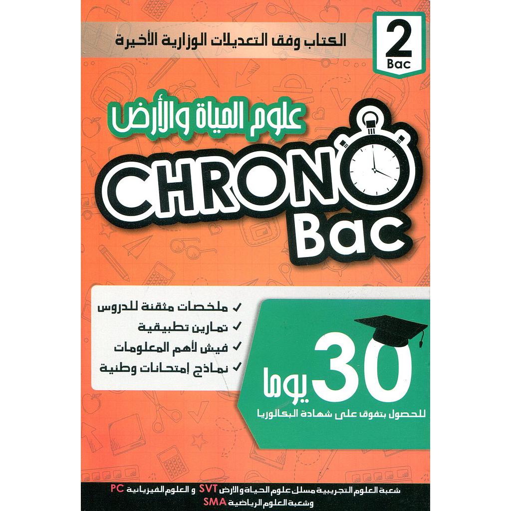 كرونو باك علوم الحياة والأرض 2 باك 2018