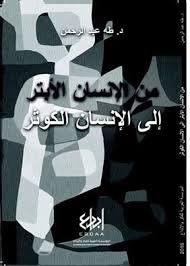 من الإنسان الأبتر إلى الإنسان الكوثر