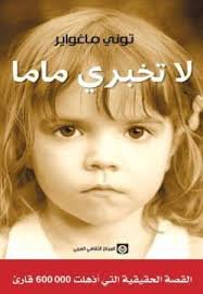 لا تخبري ماما