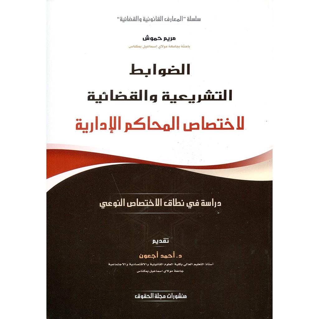 الضوابط التشريعية والقضائية لإختصاص المحاكم الإدارية