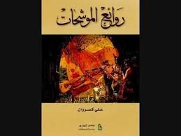 روائع الموشحات