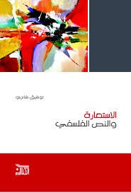 الاستعارة والنص الفلسفي