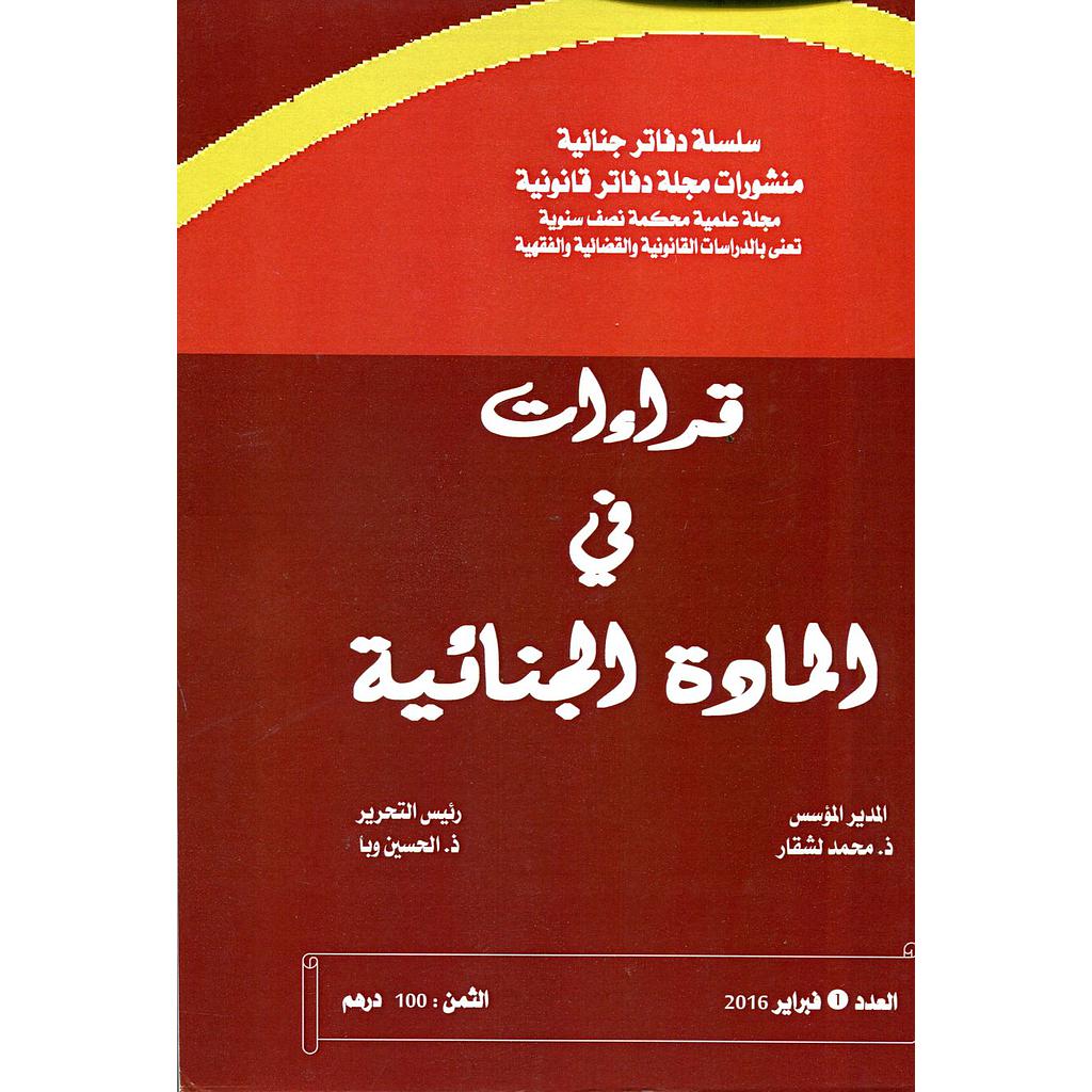 قراءات في المادة الجنائية ج1