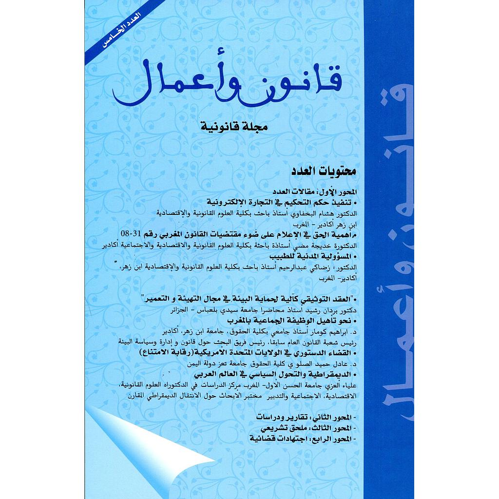 قانون وأعمال مجلة قانونية متخصصة عدد 5