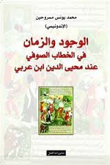 الوجود والزمان في الخطاب الصوفي عند محيي الدين ابن عربي