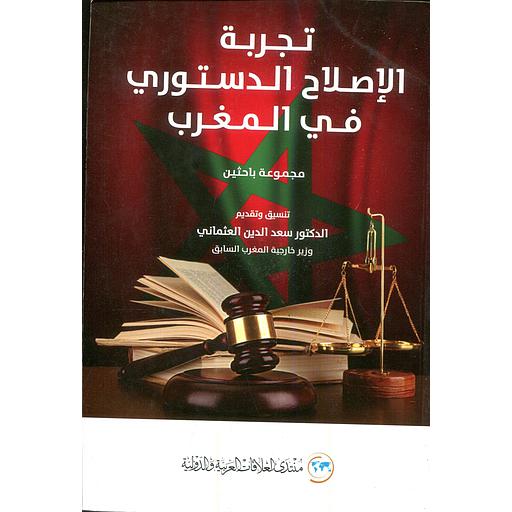 تجربة الإصلاح الدستوري في المغرب