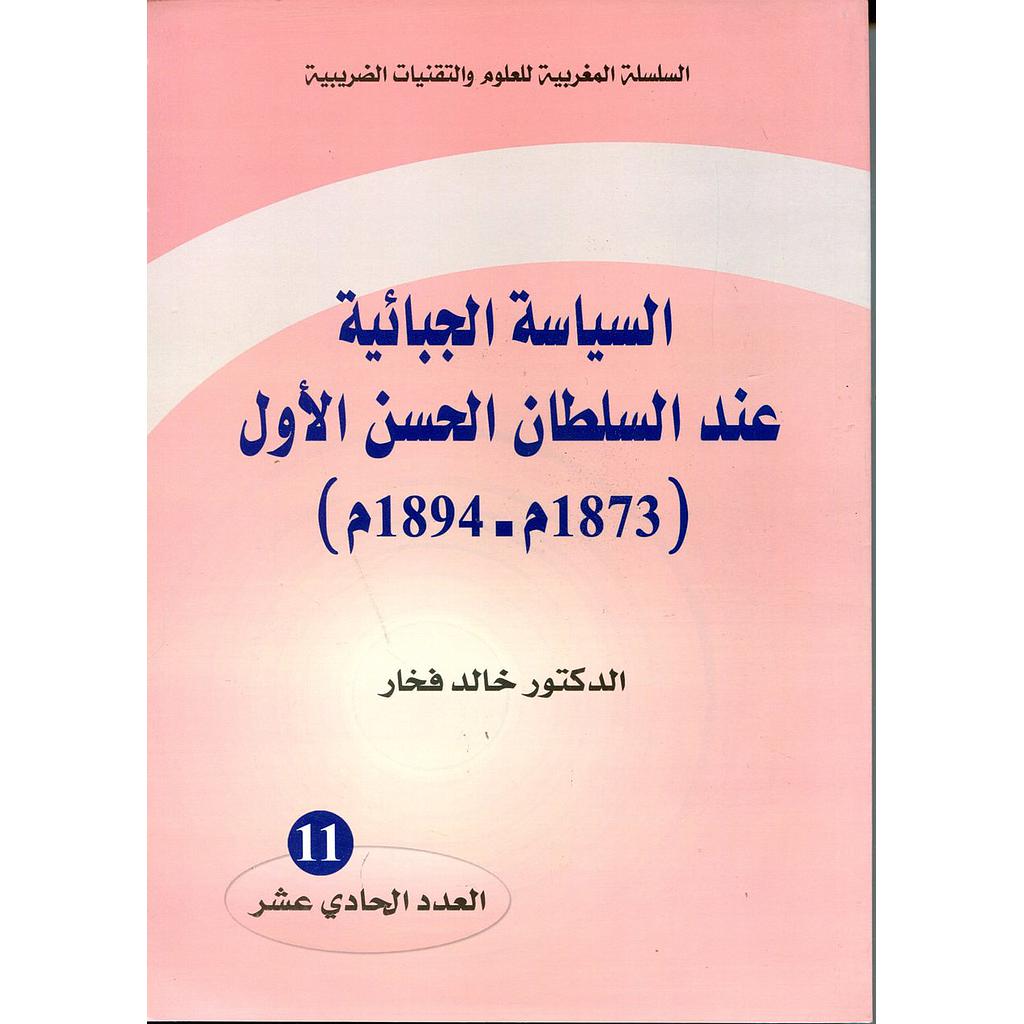 السياسة الجبائية عند السلطان الحسن الأول(1873م-1894م )