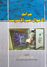 جرائم الأموال عبر الأنترنت