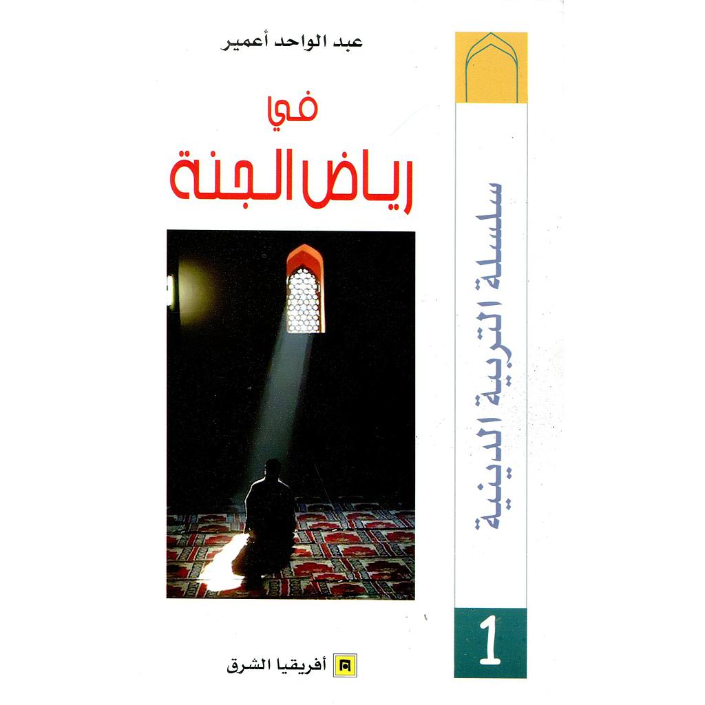 في رياض الجنة