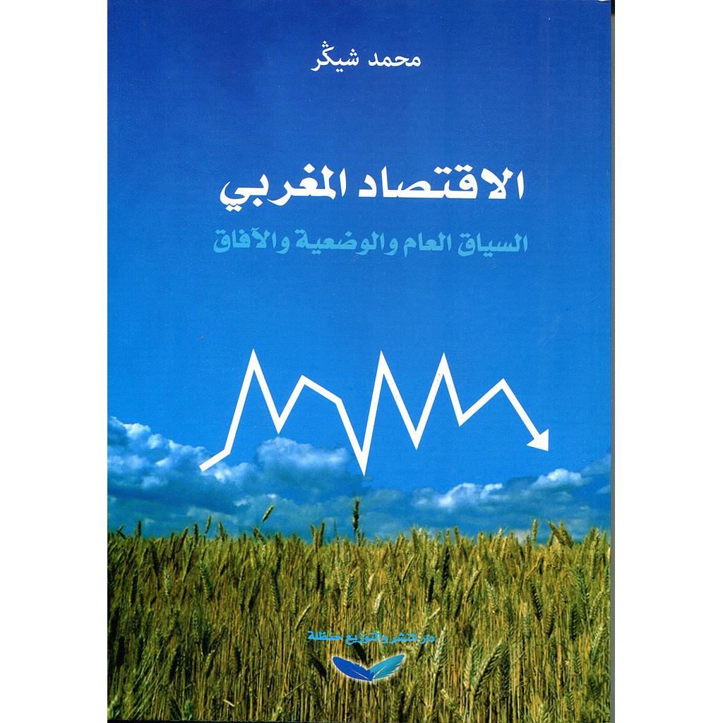 الإقتصاد المغربي السياق العام والوضعية والآفاق