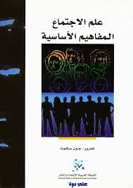 علم الإجتماع المفاهيم الأساسية