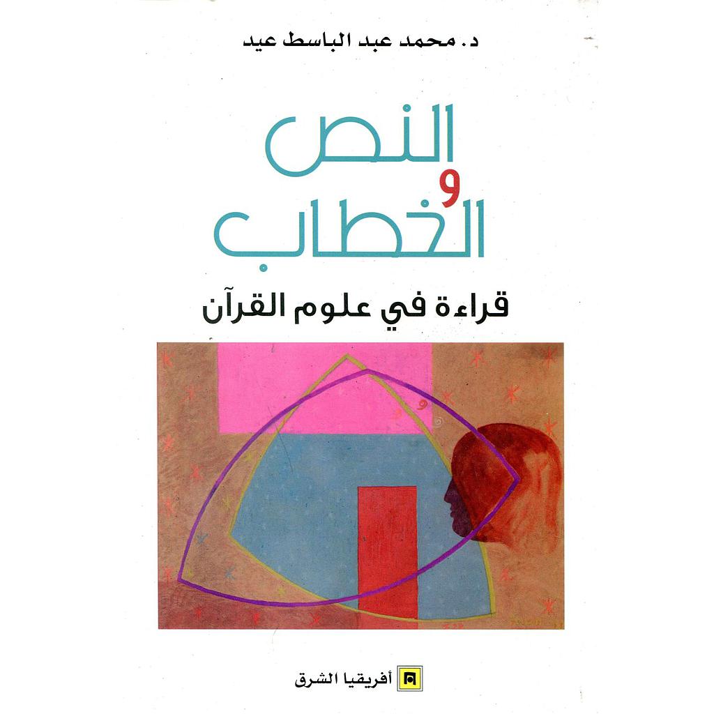 النص والخطاب قراءة في علوم القرآن