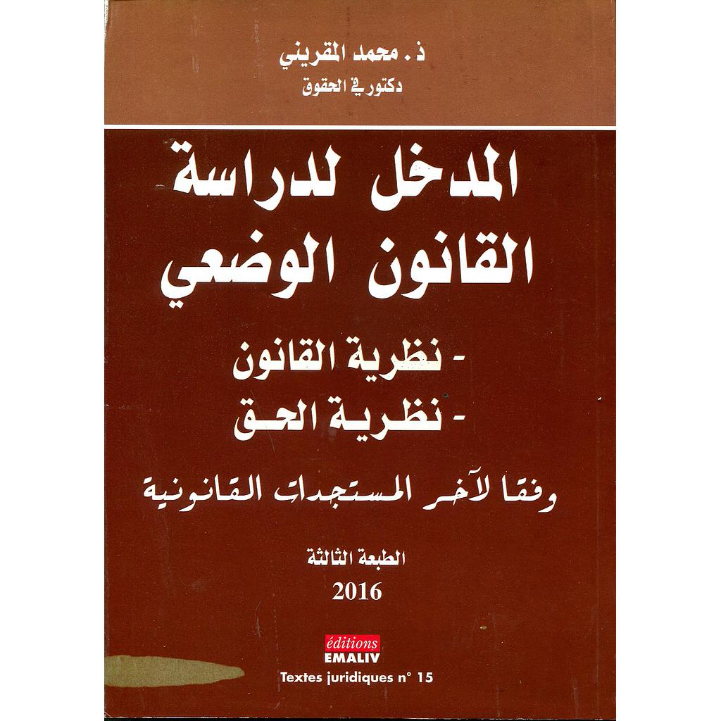 المدخل لدراسة القانون الوضعي