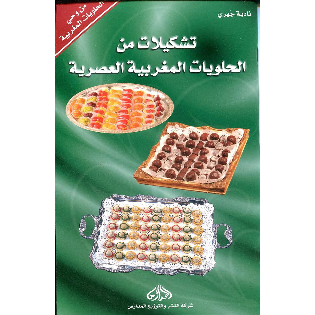 تشكيلات من الحلويات المغربية العصرية