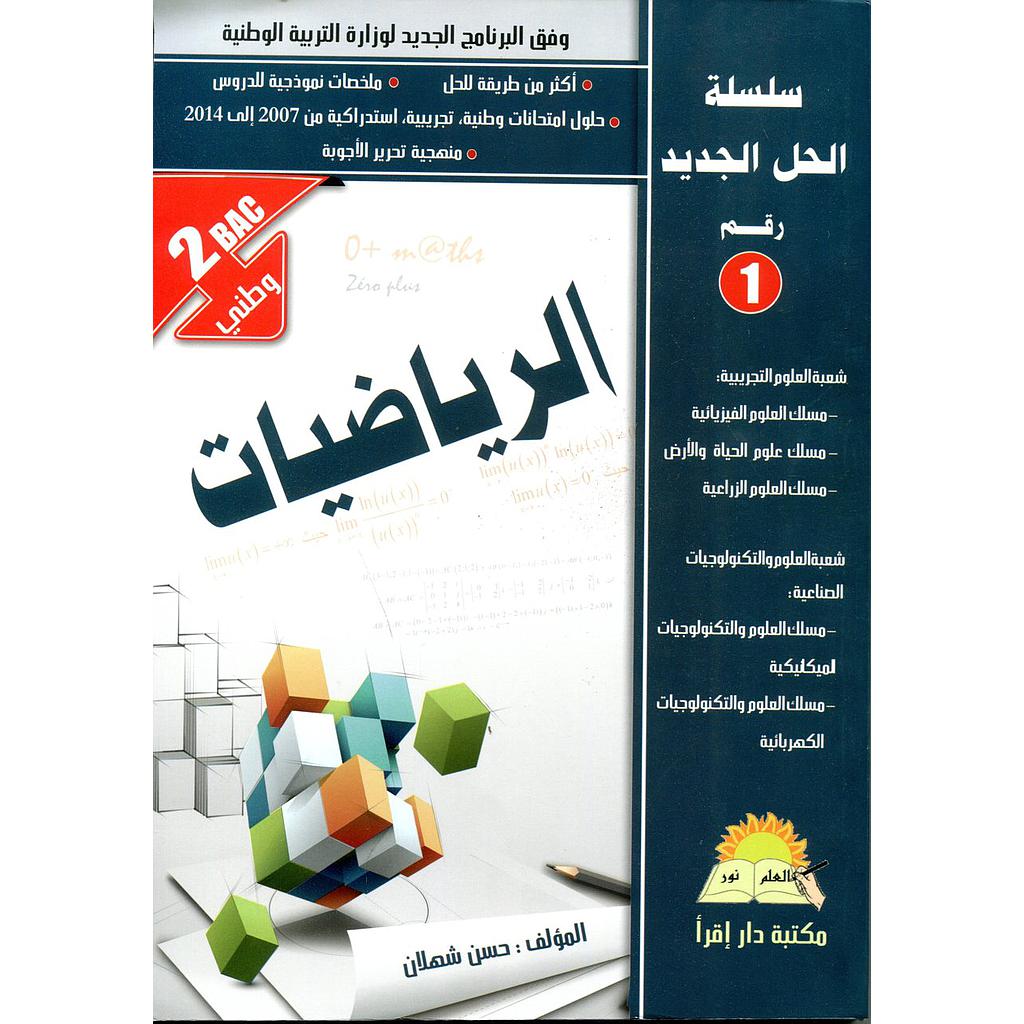 سلسلة الحل الجديد الرياضيات 2 باك وطني 