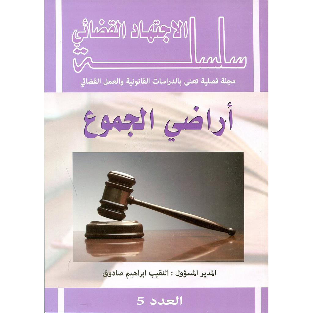 سلسلة الإجتهاد القضائي أراضي الجموع العدد 5
