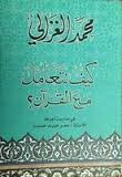 كيف نتعامل مع القرآن