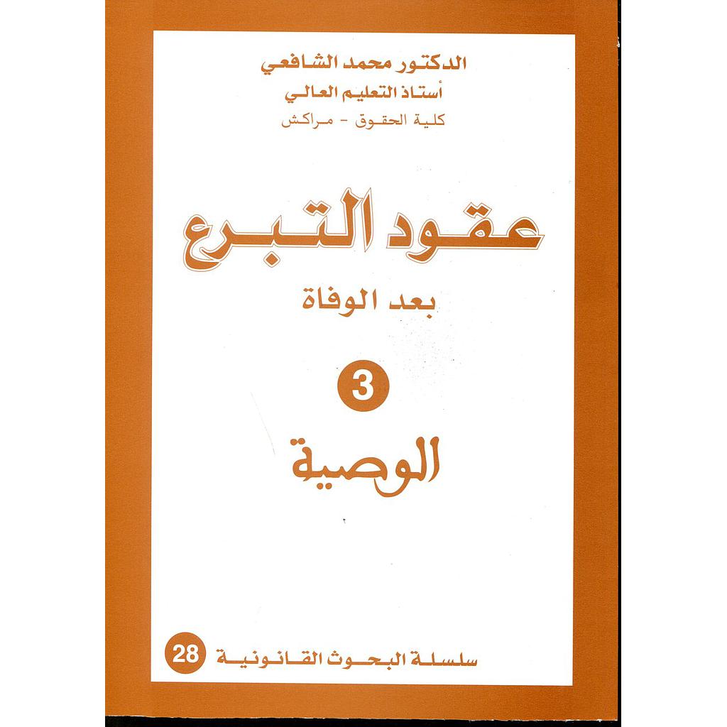عقود التبرع بعد الوفاة 3 الوصية