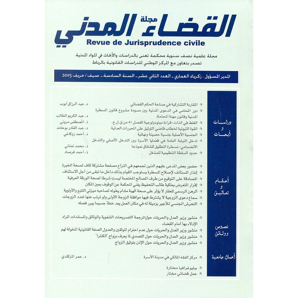 مجلة القضاء المدني 12 