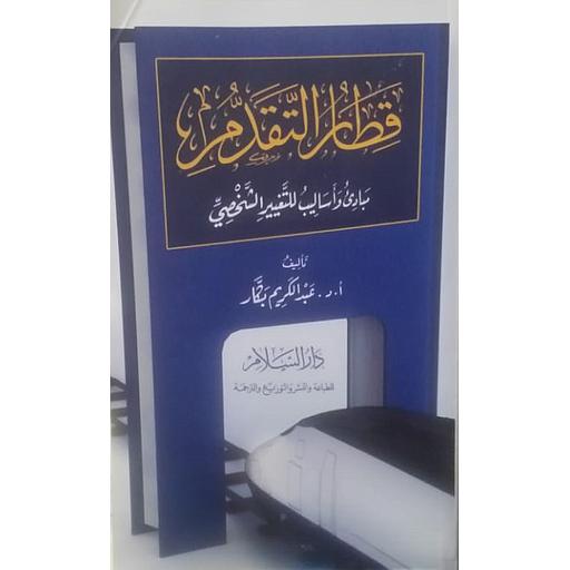 قطار التقدم مبادئ وأساليب للتغيير الشخصي