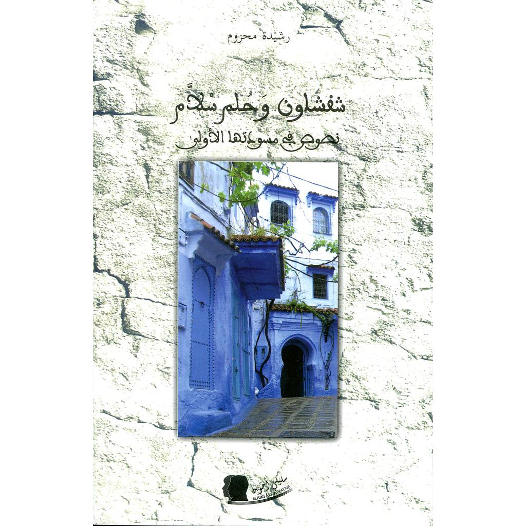 شفشاون وحلم سلام