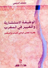 الوظيفة الاستشارية والتغيير في المغرب