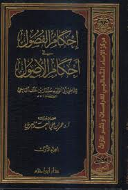 إحكام الفصول في أحكام الأصول 1/2 نصف ورق أبيض