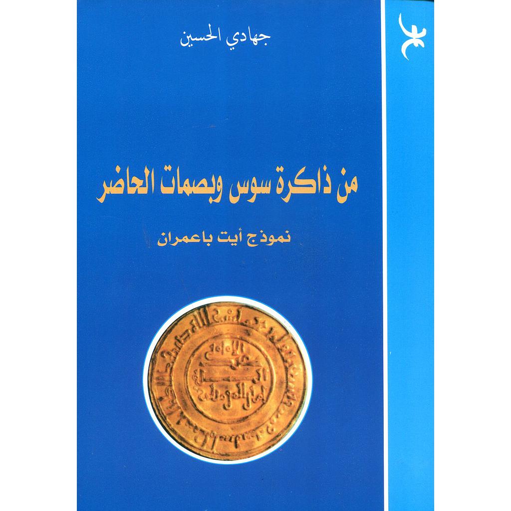 من ذاكرة سوس وبصمات الحاضر نموذج أيت باعمران 2016