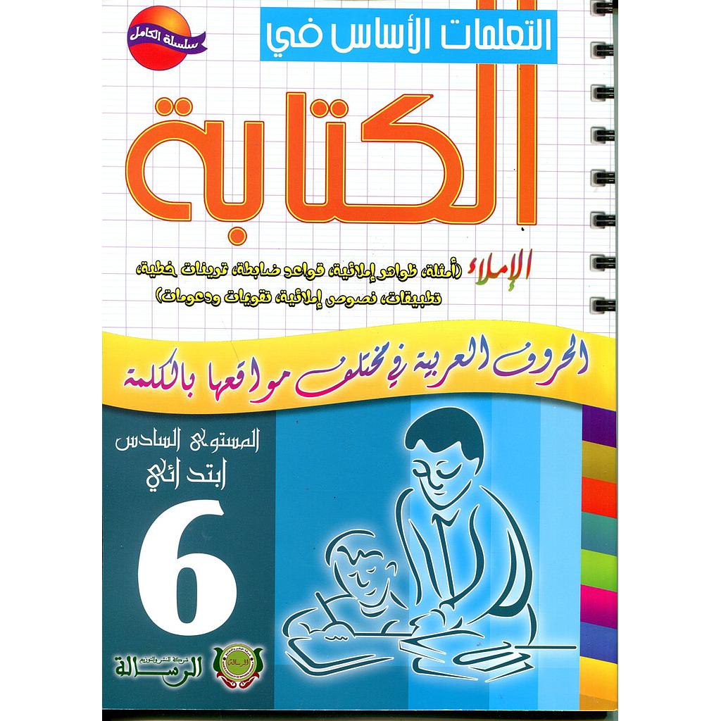 التعلمات الأساس في الكتابة الإملاء 6 إبتدائي