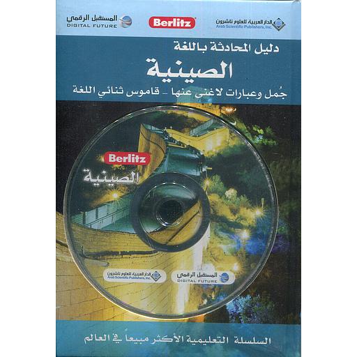 دليل المحادثة باللغة الصينية + قرص