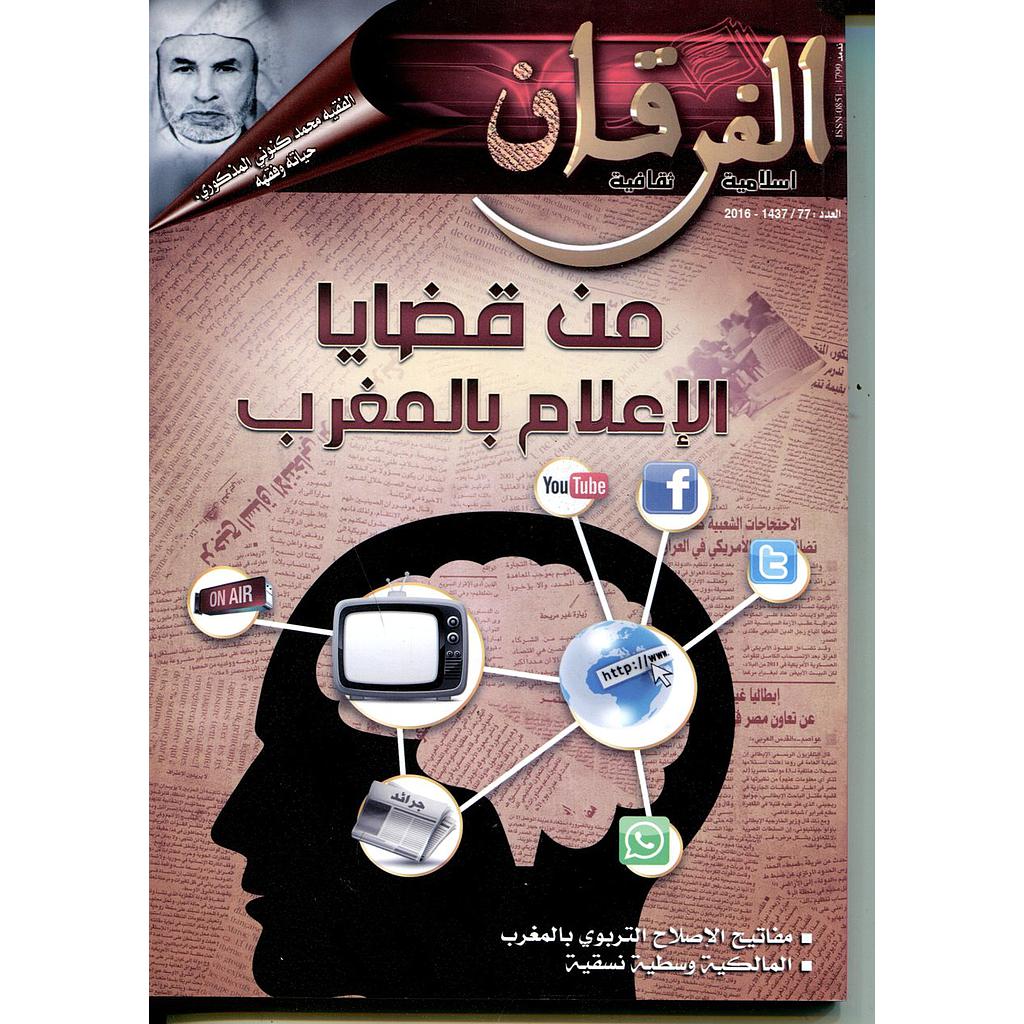 مجلة الفرقان إسلامية ثقافية العدد 77 من قضايا الإعلام بالمغرب