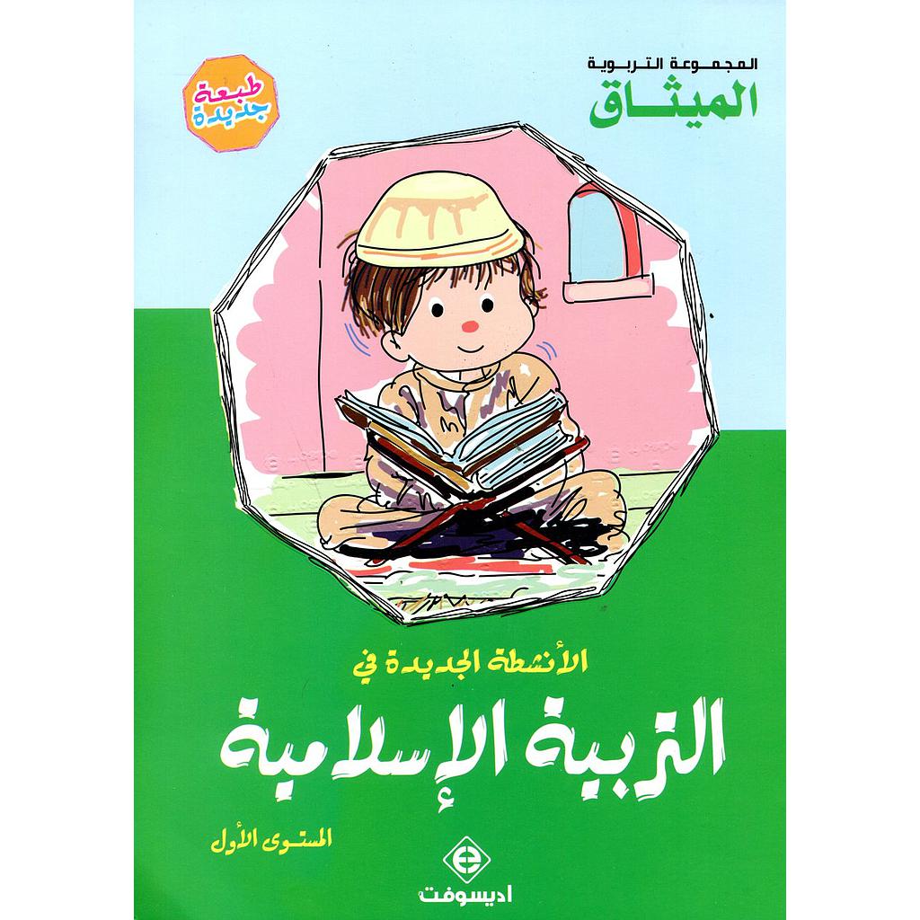 الأنشطة الجديدة في التربية الإسلامية 5/4 طبعة 2017