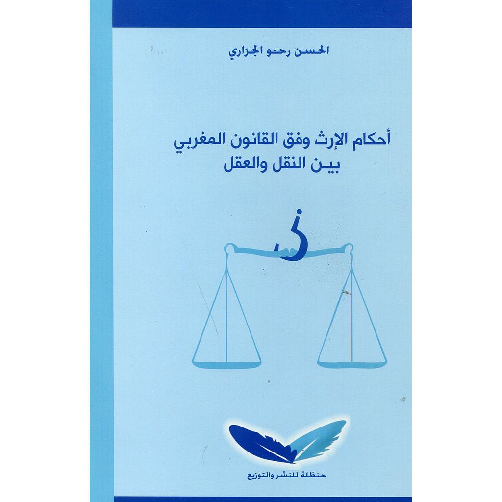 أحكام الإرث وفق القانون المغربي بين النقل والعقل