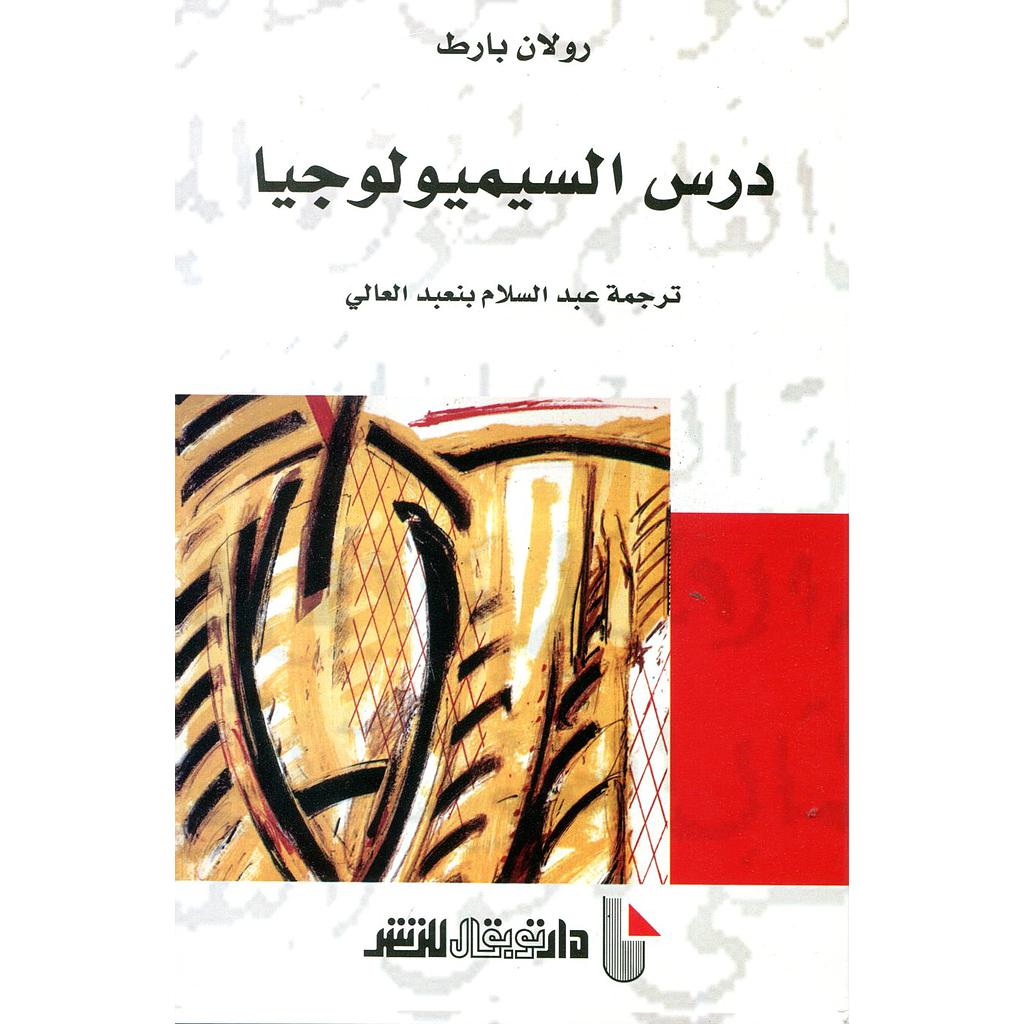 درس السيميولوجيا