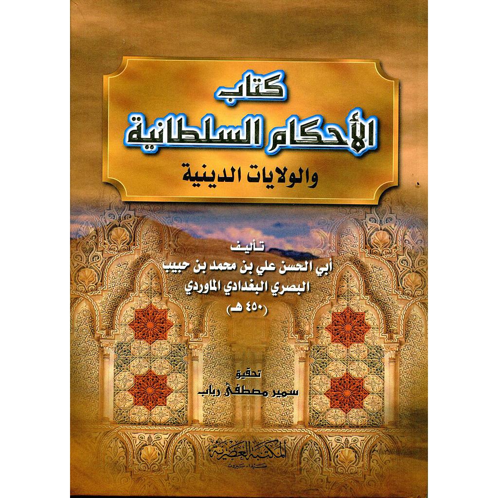 كتاب الأحكام السلطانية والولايات الدينية