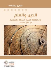 الدين والعلم في الثقافة العربية الحديثة والمعاصرة من خلال المجلات