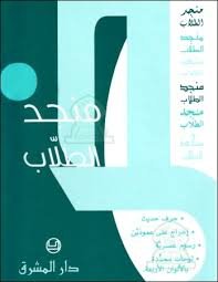 منجد الطلاب