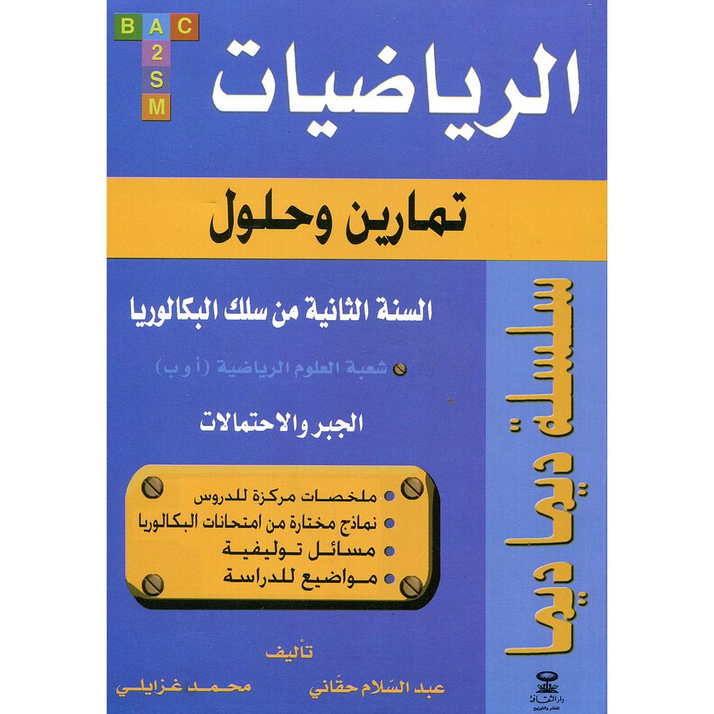 سلسلة ديما ديما الرياضيات 2 باك الجبر والاحتمالات شعبة الرياضية أ و ب