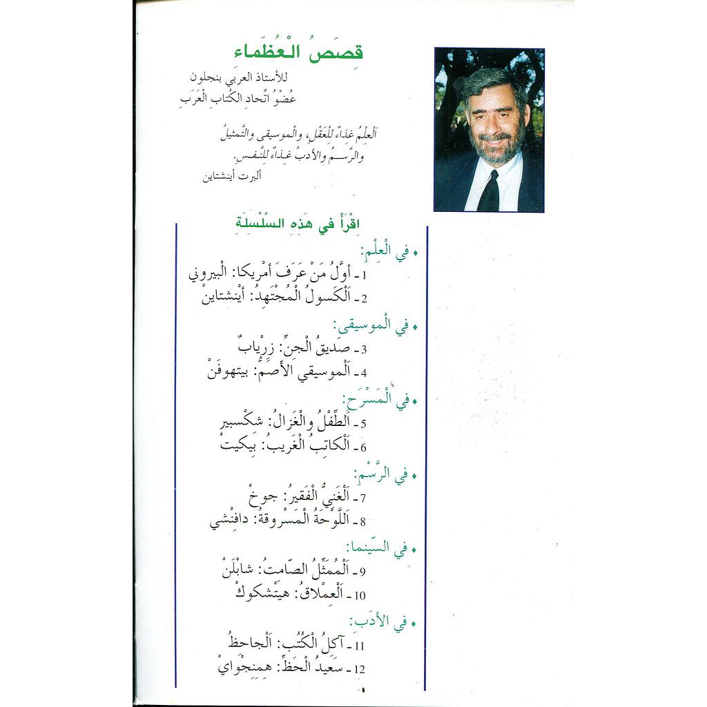 سلسلة قصص العظماء 1/12